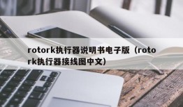 rotork执行器说明书电子版（rotork执行器接线图中文）