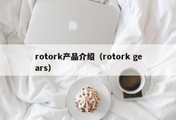 rotork产品介绍（rotork gears）