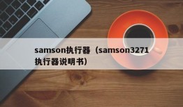 samson执行器（samson3271执行器说明书）