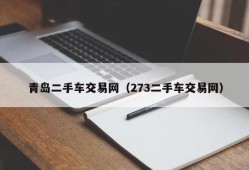 青岛二手车交易网（273二手车交易网）