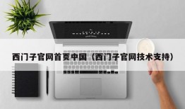西门子官网首页中国（西门子官网技术支持）