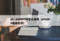 yt—1000PTM怎么接线（pt1000接线方法）