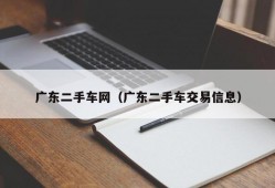 广东二手车网（广东二手车交易信息）