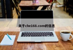 关于che168.com的信息