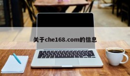 关于che168.com的信息