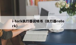 i-tork执行器说明书（执行器rotork）
