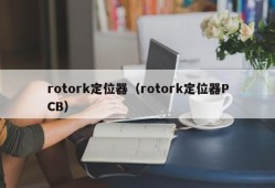 rotork定位器（rotork定位器PCB）