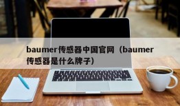 baumer传感器中国官网（baumer传感器是什么牌子）