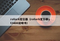 rotork定位器（rotork定位器yt3400说明书）