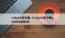 rotork定位器（rotork定位器yt3400说明书）