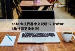 rotork执行器中文说明书（rotork执行器更换电池）