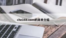 che168.com的简单介绍
