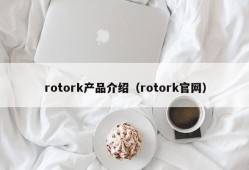 rotork产品介绍（rotork官网）