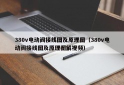 380v电动阀接线图及原理图（380v电动阀接线图及原理图解视频）